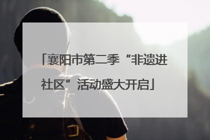襄阳市第二季“非遗进社区”活动盛大开启