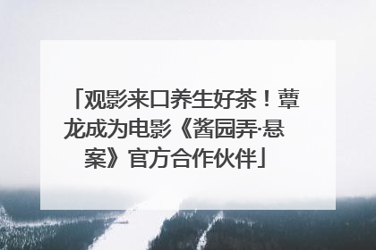 观影来口养生好茶！蕈龙成为电影《酱园弄·悬案》官方合作伙伴