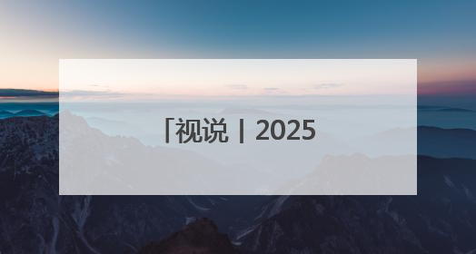 视说丨2025年前4个月通信业经济运行情况