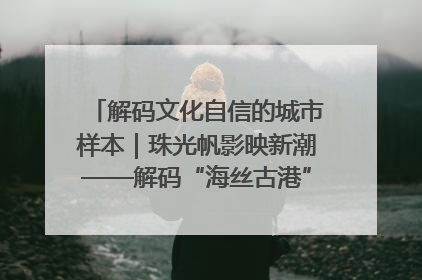解码文化自信的城市样本｜珠光帆影映新潮——解码“海丝古港”北海的文化自信样本