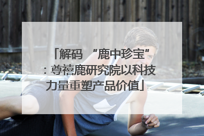 解码 “鹿中珍宝”：尊禧鹿研究院以科技力量重塑产品价值