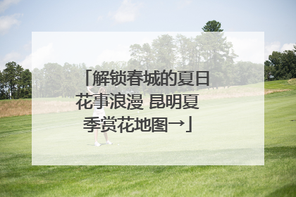 解锁春城的夏日花事浪漫 昆明夏季赏花地图→
