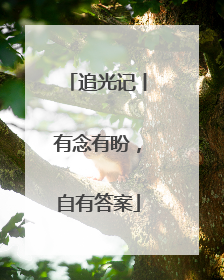 追光记丨有念有盼，自有答案