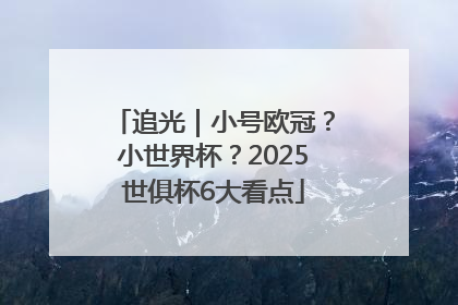 追光｜小号欧冠？小世界杯？2025世俱杯6大看点