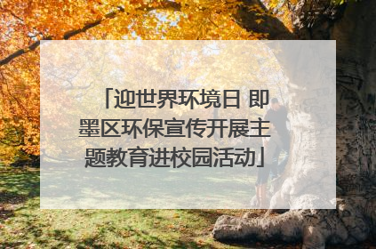 迎世界环境日 即墨区环保宣传开展主题教育进校园活动