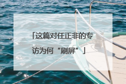 这篇对任正非的专访为何“刷屏”