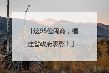 这95位闽商，福建省政府表彰！