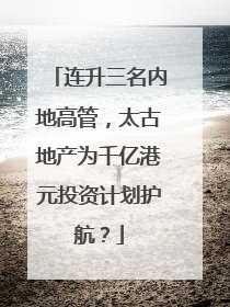 连升三名内地高管，太古地产为千亿港元投资计划护航？