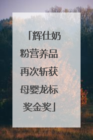 辉仕奶粉营养品再次斩获母婴龙标奖金奖
