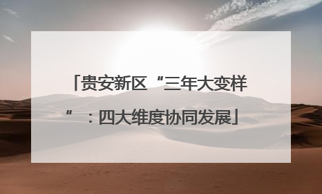 贵安新区“三年大变样”：四大维度协同发展