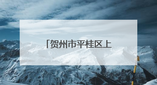 贺州市平桂区上半年跑出高质量发展“加速度”