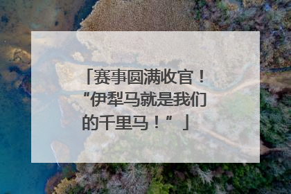 赛事圆满收官！“伊犁马就是我们的千里马！”