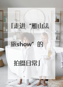 走进“雁山法旅show”的拍摄日常