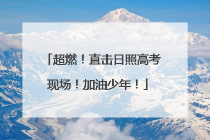 超燃！直击日照高考现场！加油少年！
