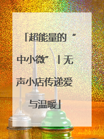 超能量的“中小微”丨无声小店传递爱与温暖