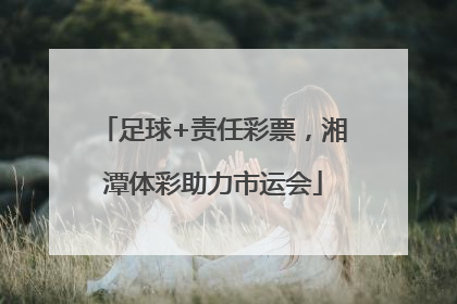 足球+责任彩票，湘潭体彩助力市运会
