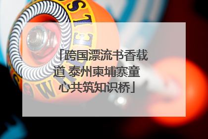 跨国漂流书香载道 泰州柬埔寨童心共筑知识桥