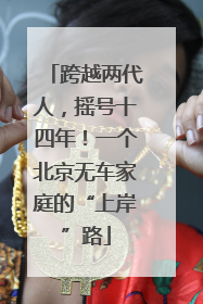 跨越两代人，摇号十四年！一个北京无车家庭的“上岸”路