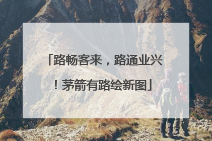 路畅客来，路通业兴！茅箭有路绘新图