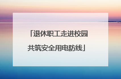 退休职工走进校园 共筑安全用电防线