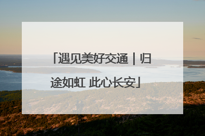 遇见美好交通｜归途如虹 此心长安