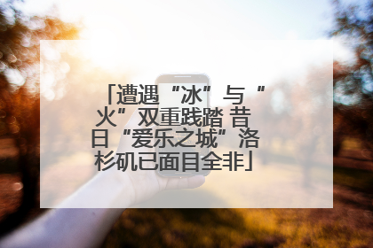 遭遇“冰”与“火”双重践踏 昔日“爱乐之城”洛杉矶已面目全非