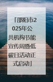 邵阳市2025年公共机构节能宣传周暨低碳日活动正式启动