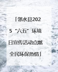 邻水县2025“六五”环境日宣传活动点燃全民环保热情