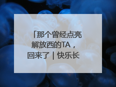 那个曾经点亮解放西的TA，回来了｜快乐长沙 韵味星城