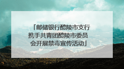 邮储银行醴陵市支行携手共青团醴陵市委员会开展禁毒宣传活动