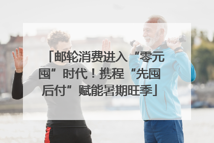 邮轮消费进入“零元囤”时代！携程“先囤后付”赋能暑期旺季