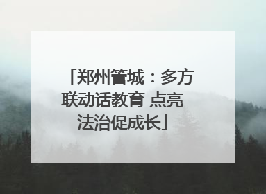 郑州管城：多方联动话教育 点亮法治促成长