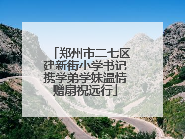 郑州市二七区建新街小学书记携学弟学妹温情赠扇祝远行