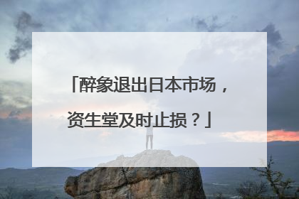 醉象退出日本市场，资生堂及时止损？