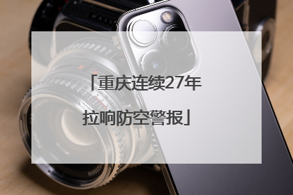 重庆连续27年拉响防空警报