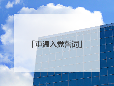 重温入党誓词