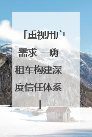 重视用户需求 一嗨租车构建深度信任体系