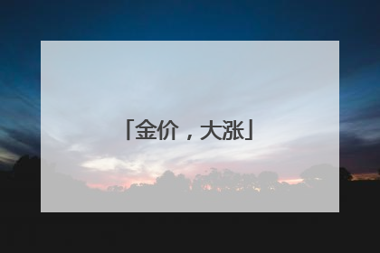 金价，大涨