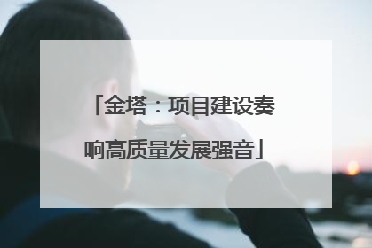 金塔：项目建设奏响高质量发展强音