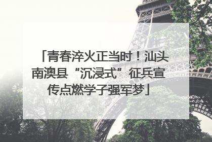 青春淬火正当时！汕头南澳县“沉浸式”征兵宣传点燃学子强军梦