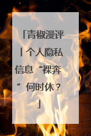 青椒漫评丨个人隐私信息“裸奔”何时休？