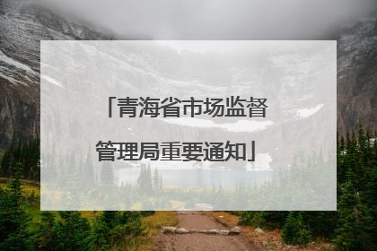 青海省市场监督管理局重要通知