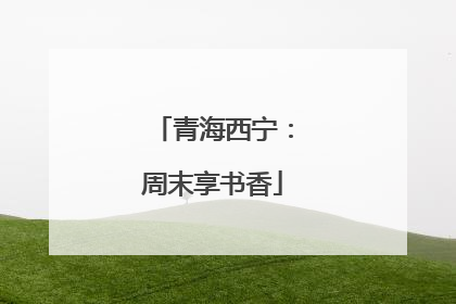 青海西宁：周末享书香