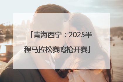 青海西宁：2025半程马拉松赛鸣枪开赛