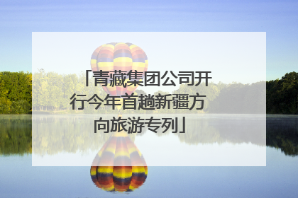 青藏集团公司开行今年首趟新疆方向旅游专列