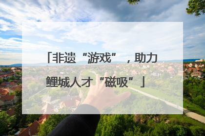 非遗“游戏”，助力鲤城人才“磁吸”