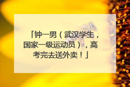 钟一男（武汉学生，国家一级运动员），高考完去送外卖！