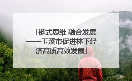 链式思维 融合发展——玉溪市促进林下经济高质高效发展