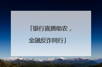 银行直播助农，金融反诈同行