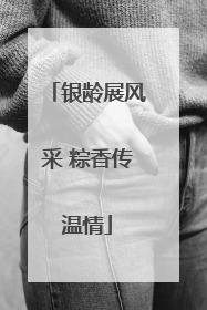 银龄展风采 粽香传温情